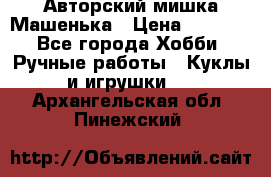 Авторский мишка Машенька › Цена ­ 4 500 - Все города Хобби. Ручные работы » Куклы и игрушки   . Архангельская обл.,Пинежский 